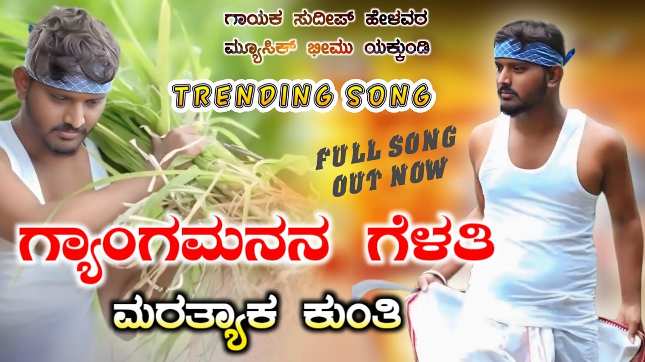 Gyangmanan Gelati Maratyaka Kunti | #sudeephelavar | Instagram Trending Janapada song | Dj Bhimu Ykd