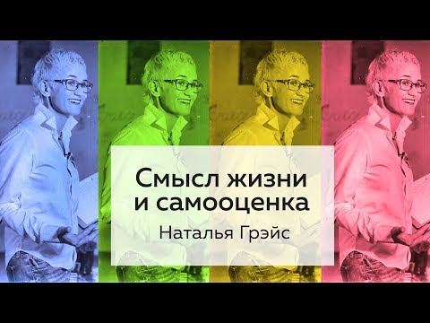 ЕСЛИ ТЫ СБИЛСЯ С ПУТИ. СМЫСЛ ЖИЗНИ. ПРЕДНАЗНАЧЕНИЕ И САМООЦЕНКА. ПСИХОЛОГ Наталья ГРЭЙС