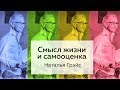 Смысл жизни и самооценка. Грэйс - 2017