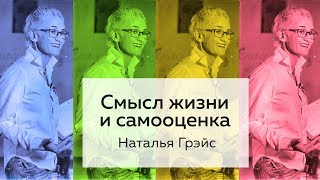 ЕСЛИ ТЫ СБИЛСЯ С ПУТИ. СМЫСЛ ЖИЗНИ. ПРЕДНАЗНАЧЕНИЕ И САМООЦЕНКА. ПСИХОЛОГ Наталья ГРЭЙС