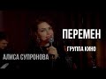 Алиса Супронова - ПЕРЕМЕН (гр. КИНО)