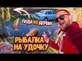 РЫБАЛКА НА ПОПЛАВОЧНУЮ УДОЧКУ! ЛАДА VS ДЕРЕВО, КТО ПОБЕДИТ?!