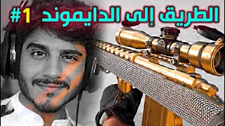 Cold War الطريق إلى الدايموند سنايبر كود 17