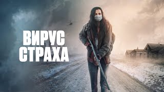 Вирус Страха (Реалистичный Триллер Об Апокалипсисе Внутри Семьи)