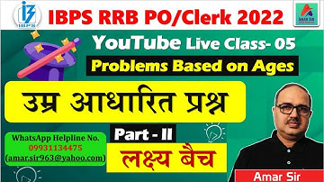 Problems Based on Ages Part-II | IBPS RRB PO/Clerk 2022 | लक्ष्य बैच | Live Class-05 | #Amar Sir