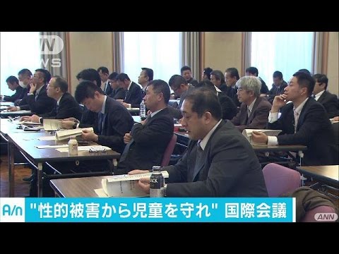 児童ポルノ被害なしに　国際的な連携訴える(17/02/14)