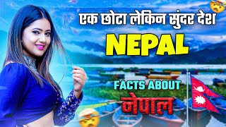 Amazing Facts about Nepal😨🤯 || एक छोटा लेकिन सुंदर देश नेपाल