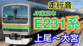 【走行音】高崎線　上尾→大宮　E231系　快速アーバン