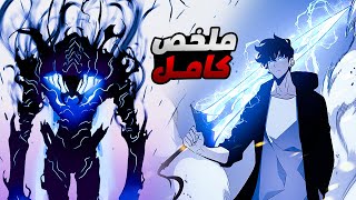 حكاية جين - صياد ضعيف بيتحول لاقوى صياد فى العالم ملخص انمى سولو ليفلينج كامل