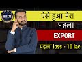 My first experience of export  first loss of rs 10 lac  by sagar agravat