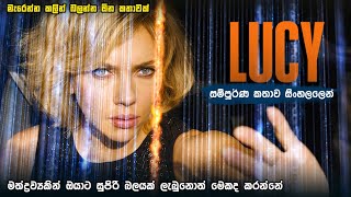 ලූසී සම්පූර්ණ කතාව සිංහලෙන් | Lucy full movie in Sinhala | story Summer Sinhala | sci - fi story