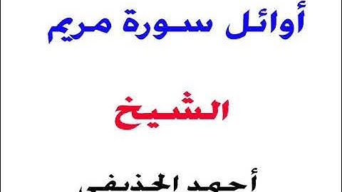 أوائل سورة مريم _ الشيخ / أحمد الحذيفي