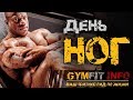 ФИЛ ХИТ. ВЗРЫВНАЯ ТРЕНИРОВКА НОГ МИСТЕРА ОЛИМПИЯ! 2016 Тренировка квадрицепсов