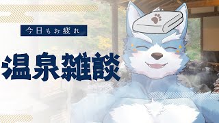 【雑談】温泉雑談？【Vtuber】