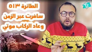 لغز الطائرة 513 الذي اختفت ثم ظهرت من العدم بعد 35 عاما !!