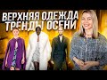 САМАЯ МОДНАЯ ВЕРХНЯЯ ОДЕЖДА НА ОСЕНЬ