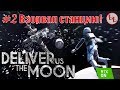 Deliver Us The Moon - RTX ON - ЛП - Взорвал станцию "Pearson"! #2