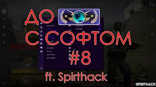 До глобала с софтом #8 ft. Spirthack