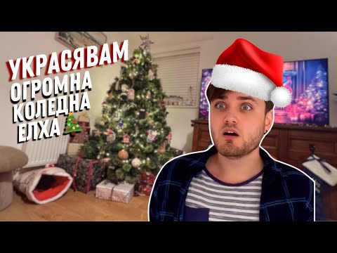 УКРАСЯВАМ ОГРОМНА КОЛЕДНА ЕЛХА! 🎄😱