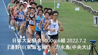日体大記録会5000m6組『湯野川(東海大)組トップ/永島(中央大)』2022.7.2