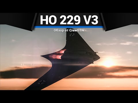 Видео: НЛО Ho 229 V3 в War Thunder