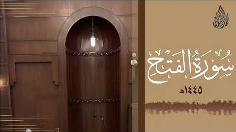 048 سورة الفتح محمد اللحيدان رمضان 1445   Mohammad Al Luhaidan Al FatH