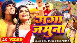 #Video | Ft. #Mani Meraj | Ganga Jamuna | #Chand Jee, #Shilpi Raj | #vannudgreat |Bhojpuri Song 2024 Resimi