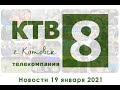 Котовские новости от 19.01.2020., Котовск, Тамбовская обл., КТВ-8