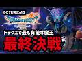 【ドラクエ7R実況#13】ついに魔王オルゴデミーラと最終決戦+α【ダークパレス・闘技場編】