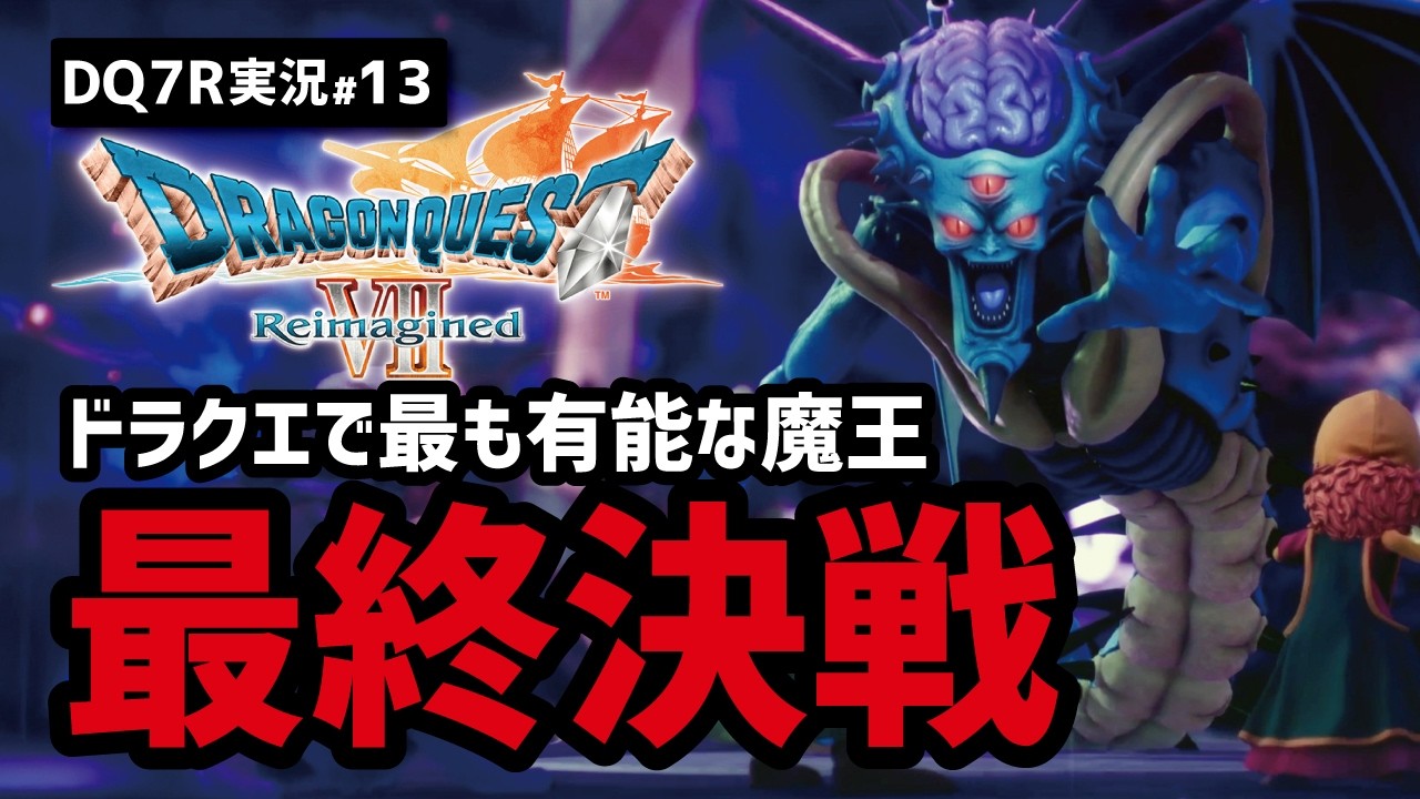【ドラクエ7R実況#13】ついに魔王オルゴデミーラと最終決戦+α【ダークパレス・闘技場編】