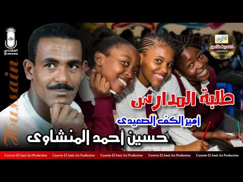 امير الكف الصعيدي حسين احمد المنشاوي طلبه المدارس