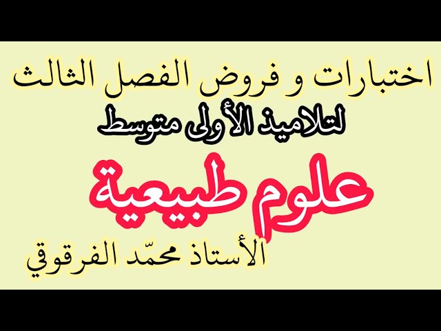 اختبارات و فروض العلوم الطبيعية الفصل الثالث لتلاميذ الأولى متوسط تحصل على العلامة الكاملة