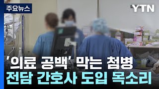 '의료 공백' 막는 첨병인데..."전담 간호사 제도화해야" / YTN