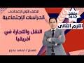 النقل والتجارة في أفريقيا دراسات الصف الأول الإعدادي شرح مميز أحمد بديع