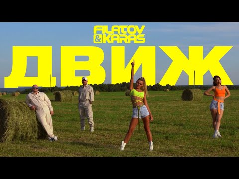 Обложка видео "FILATOV - Движ"