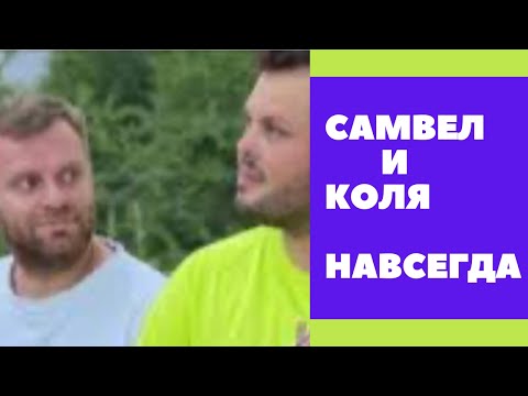 Видео: Самвел и Коля НАВСЕГДА ?