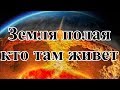 Земля полая кто там живет