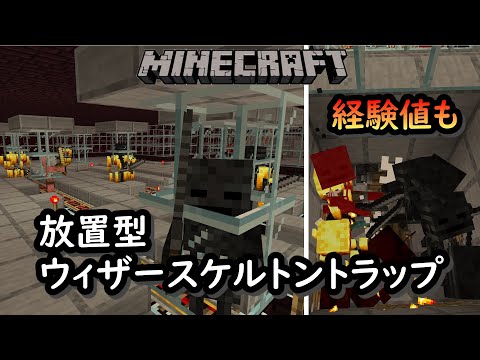 マイクラ統合版 放置型ウィザースケルトントラップの作り方 Youtube