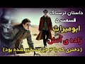 داستان ترسناک ابومیراث زاده ی آتش آشنایی در جاده با دختری که اسیر سه جن بود داستان ترسناک داستان ترسناک ابومیراث زاده ی آتش آشنایی در جاده با دختری که اسیر سه جن بود داستان ترسناک
