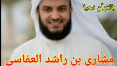 سورة القمر مكتوبة للشيخ مشاري بن راشد العفاسي بدون اعلانات