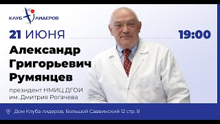 Встреча с А.Г.Румянцевым, президентом НМИЦ ДГОИ им. Дмитрия Рогачева