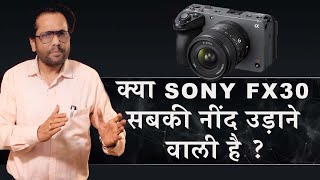 कैमरा खरीदना हो तो जरा ठहर जाएँ | Sony FX30 Review