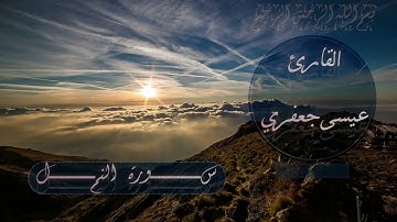سورة النمل / القارئ عيسى جعفري