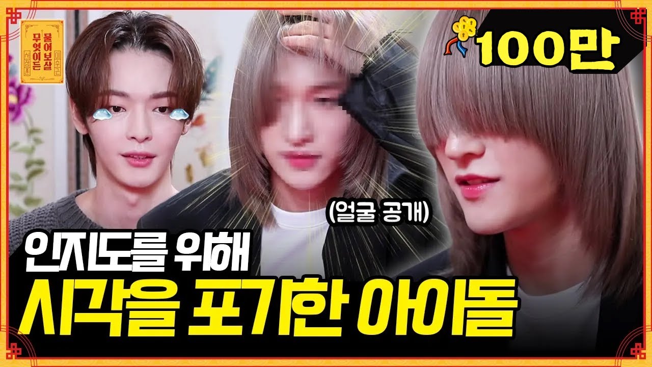 세계 최초(?) 5초만 눈 보여주는 아이돌, 