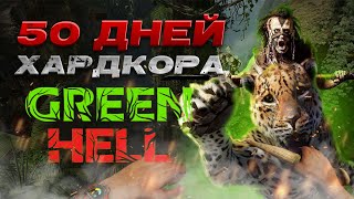 50 ДНЕЙ ХАРДКОРА В Green Hell.