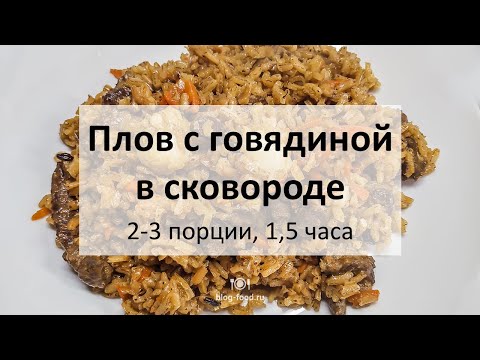 Плов с говядиной в сковороде