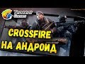 НОВАЯ ИГРА ОТ TENCENT GAMES НА АНДРОИД CROSSFIRE LEGENDS MOBILE.НОВЫЙ КЛОН PUBG MOBILE