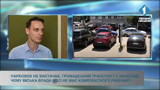 Парковок бракує, громадський транспорт занепадає: чому влада досі не має комплексного рішення? screenshot 1