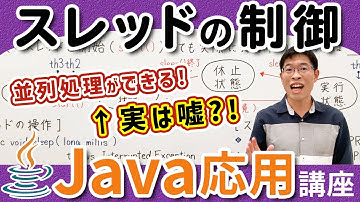 並列処理の裏の仕組みを知りスレッドを根本から理解しよう【Java応用講座】2-3 スレッドの制御