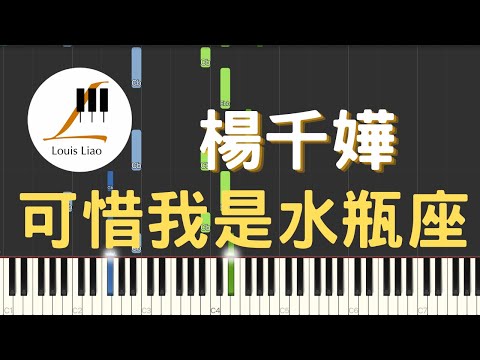 楊千嬅 Miriam Yeung 可惜我是水瓶座 鋼琴原調獨奏樂譜(附歌詞,和弦以及C與A大調兩種版本) - 楊千嬅